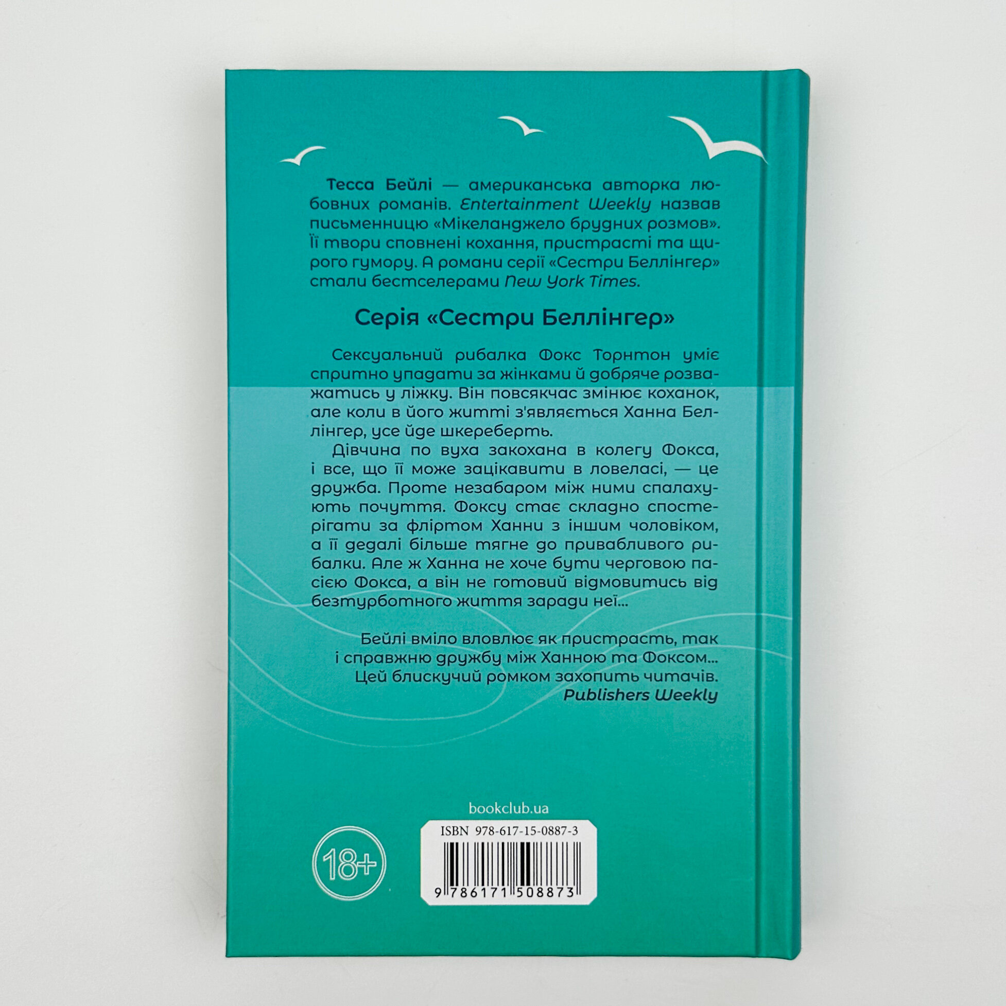 На гачку. Автор — Тесса Бейлі. 