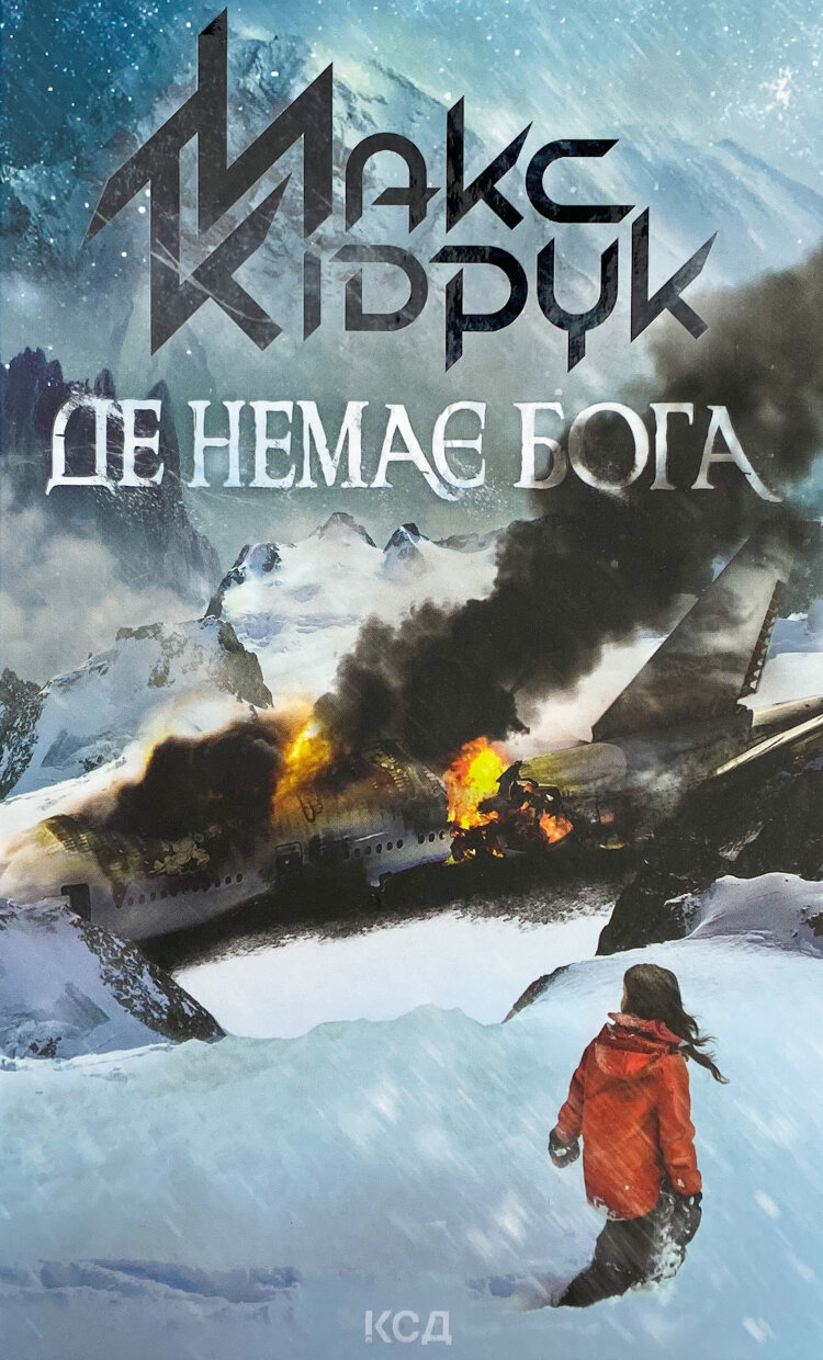 Де немає Бога