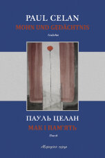 Мак і пам’ять