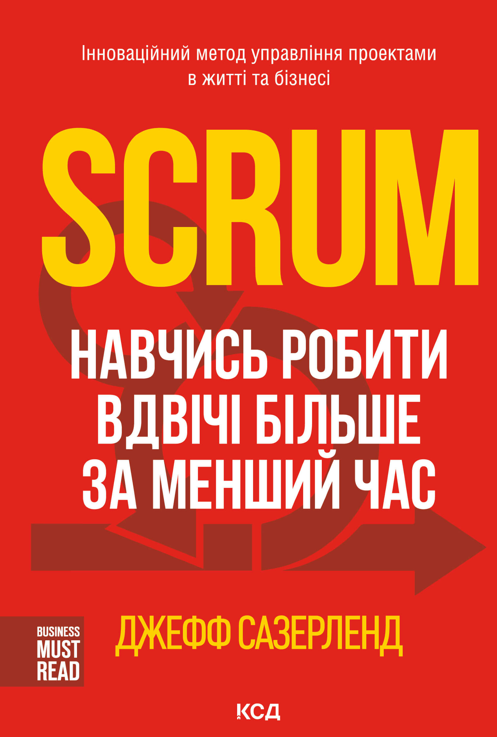 Scrum. Навчись робити вдвічі більше за менший час