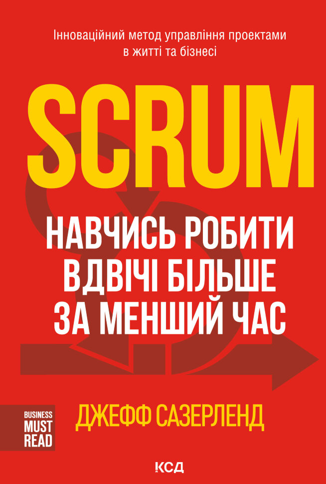 Scrum. Навчись робити вдвічі більше за менший час. Автор — Джефф Сазерленд