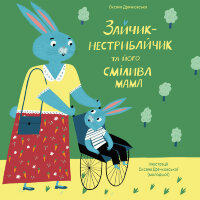 Зайчик-нестрибайчик та його смілива мама