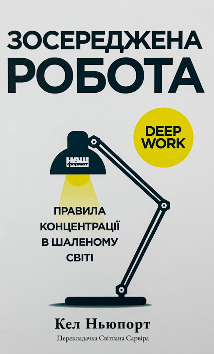 Зосереджена робота. Правила концентрації в шаленому світі