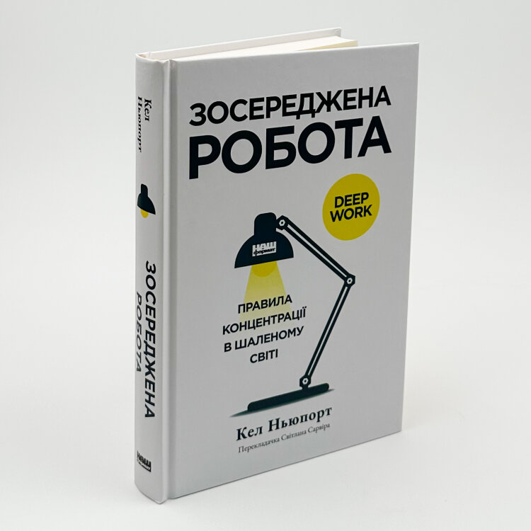 Зосереджена робота. Правила концентрації в шаленому світі