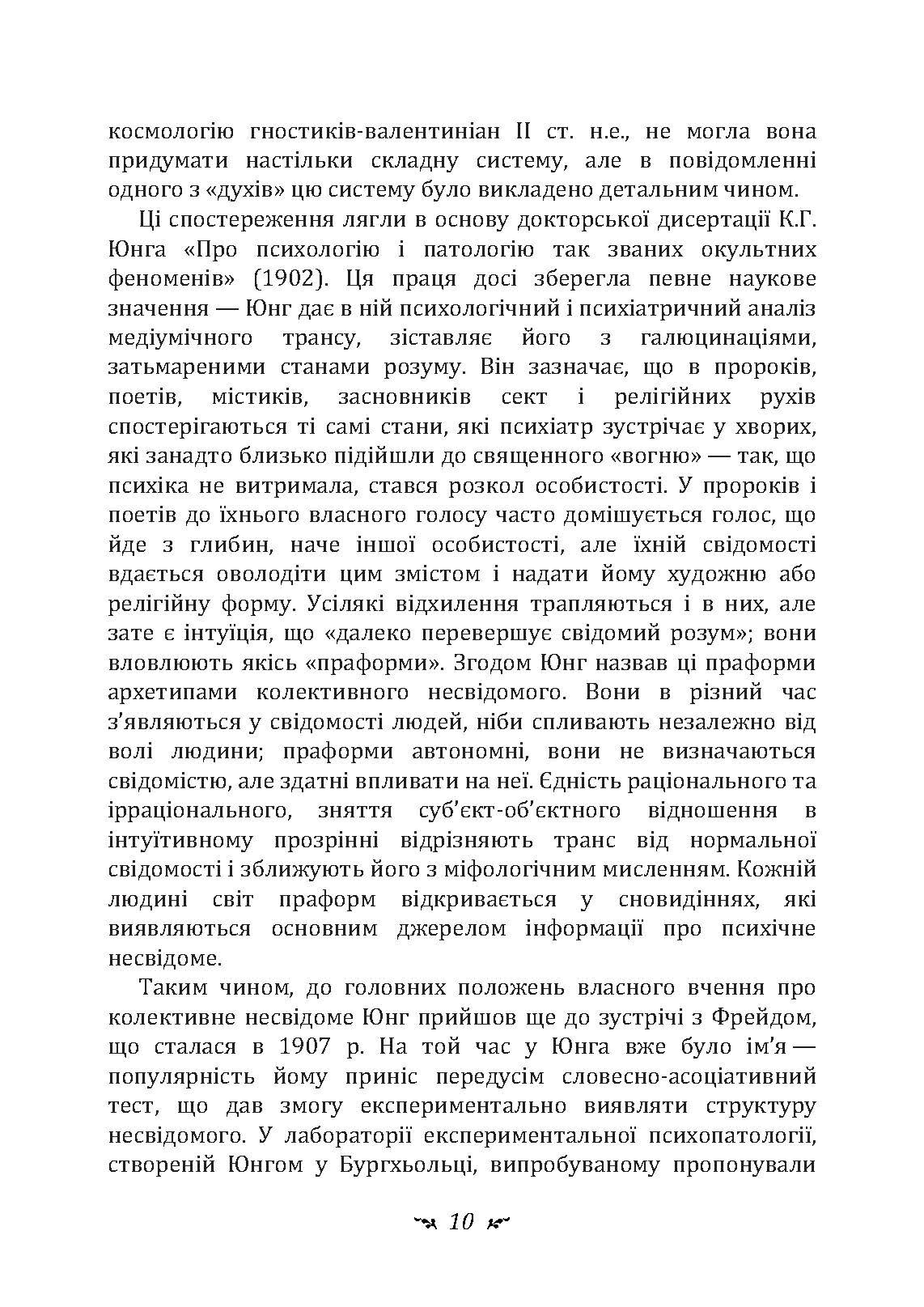 Архетип і символ. Автор — Карл Густав Юнг. 