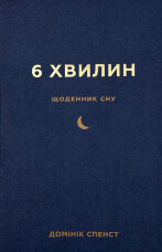 6 хвилин. Щоденник сну, який навчить швидко засинати й прокидатися бадьорим