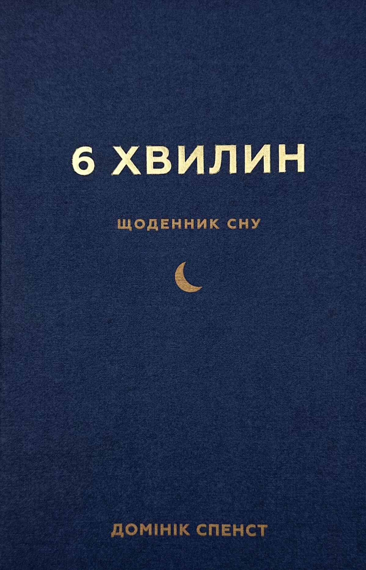 6 хвилин. Щоденник сну, який навчить швидко засинати й прокидатися бадьорим
