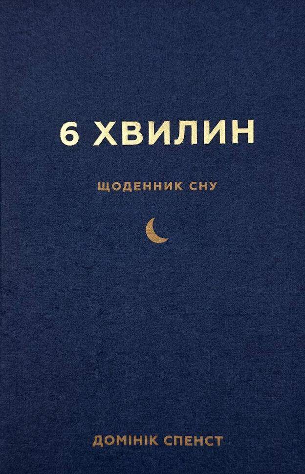 

6 хвилин. Щоденник сну, який навчить швидко засинати й прокидатися бадьорим