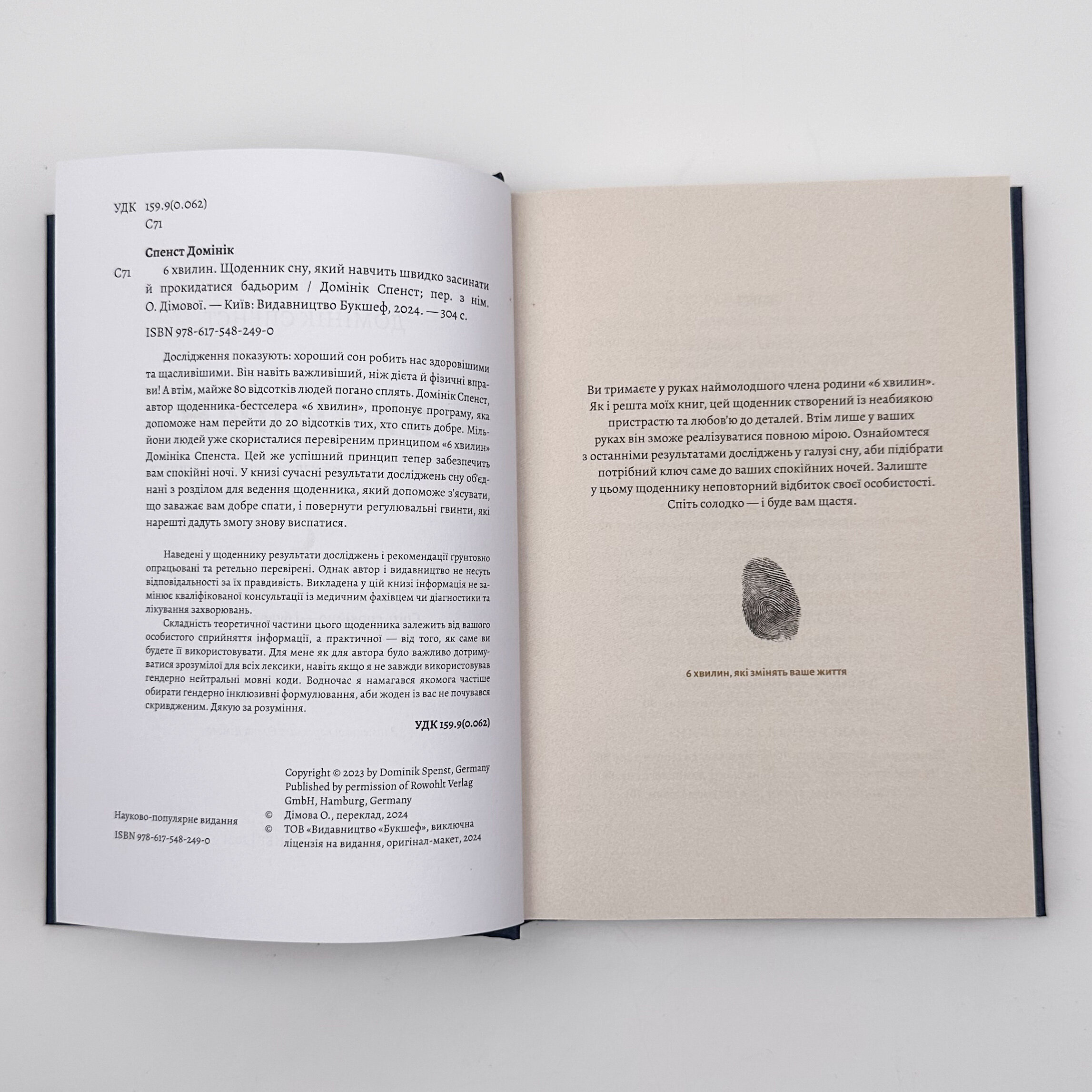 6 хвилин. Щоденник сну, який навчить швидко засинати й прокидатися бадьорим. Автор — Домінік Спенст. 