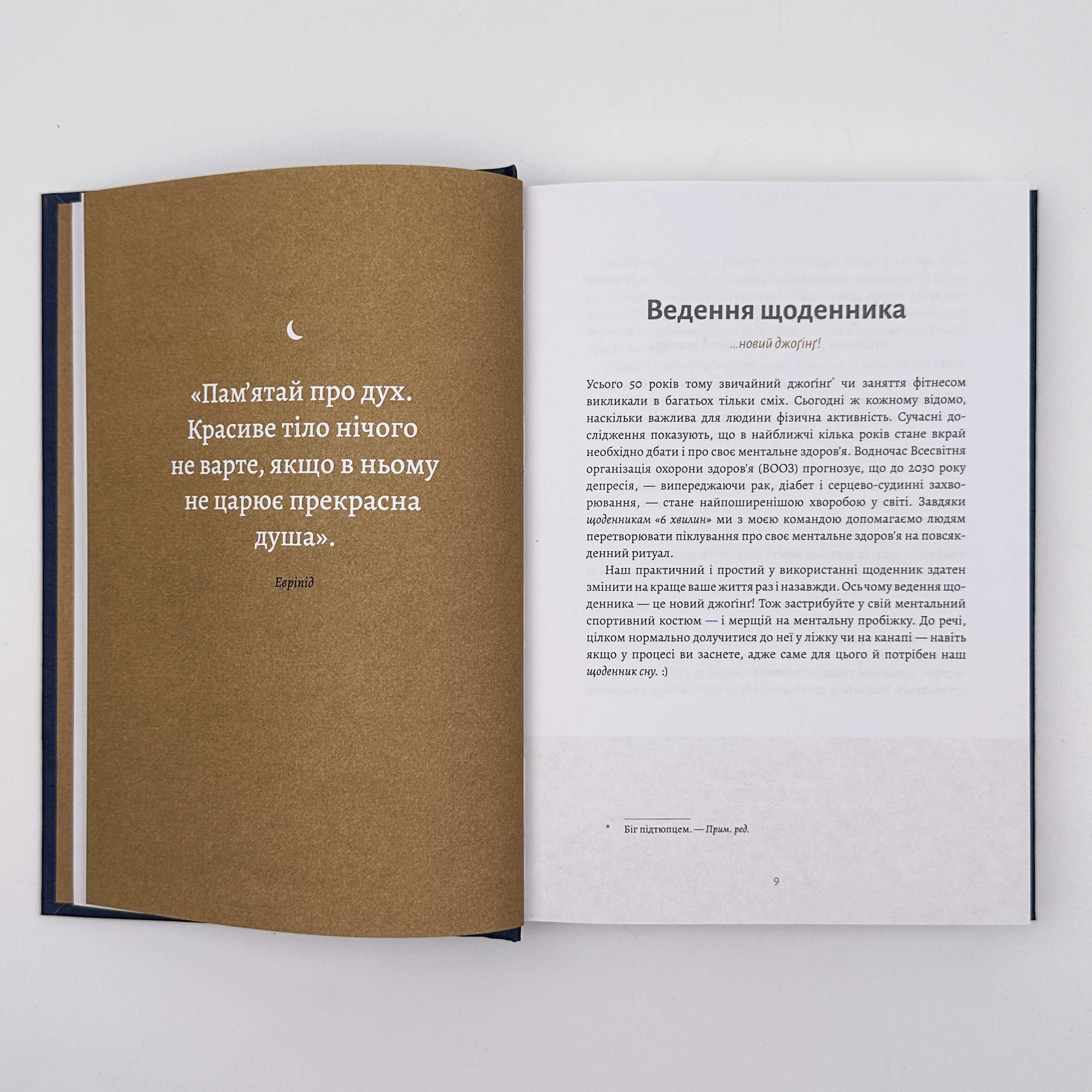 6 хвилин. Щоденник сну, який навчить швидко засинати й прокидатися бадьорим. Автор — Домінік Спенст. 