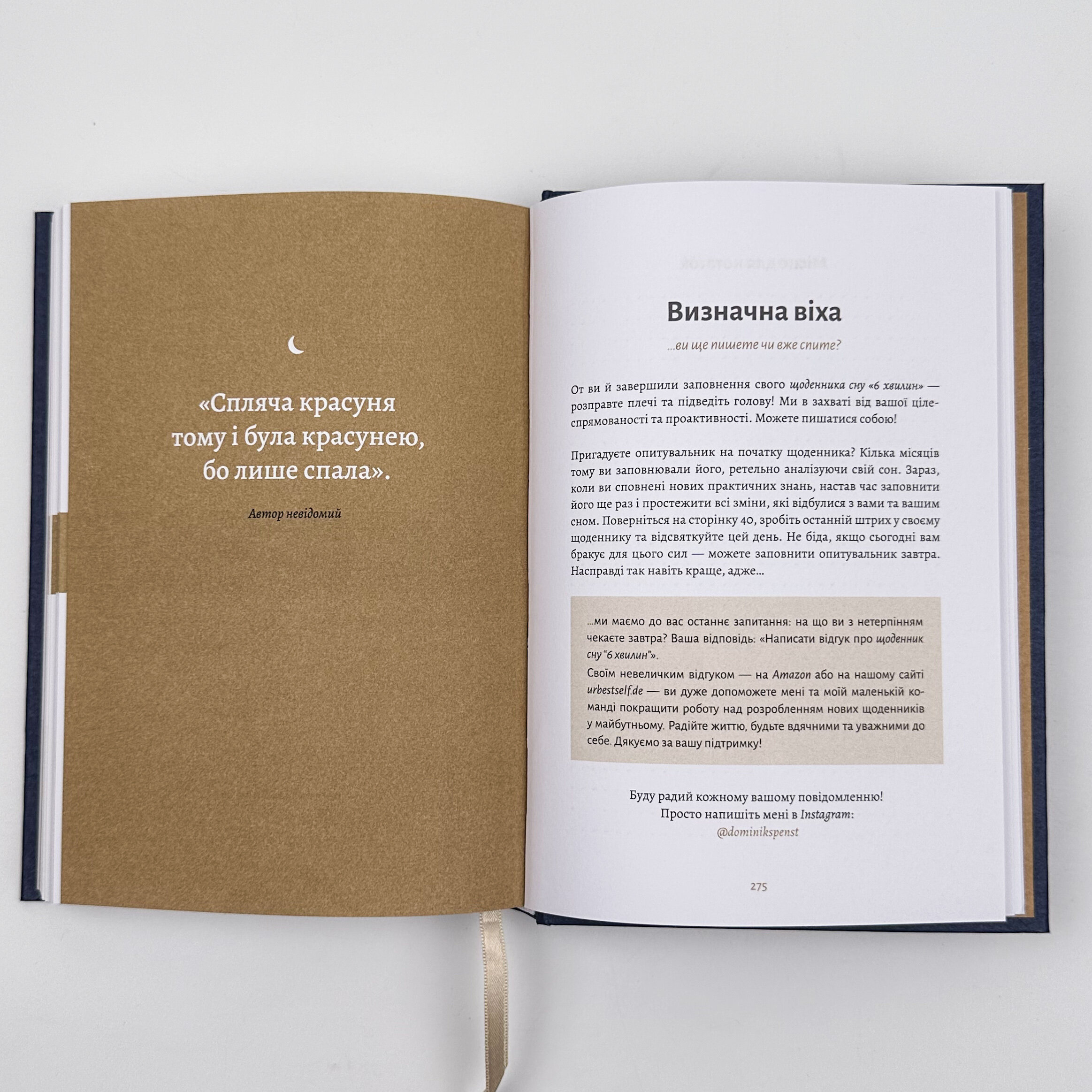 6 хвилин. Щоденник сну, який навчить швидко засинати й прокидатися бадьорим. Автор — Домінік Спенст. 