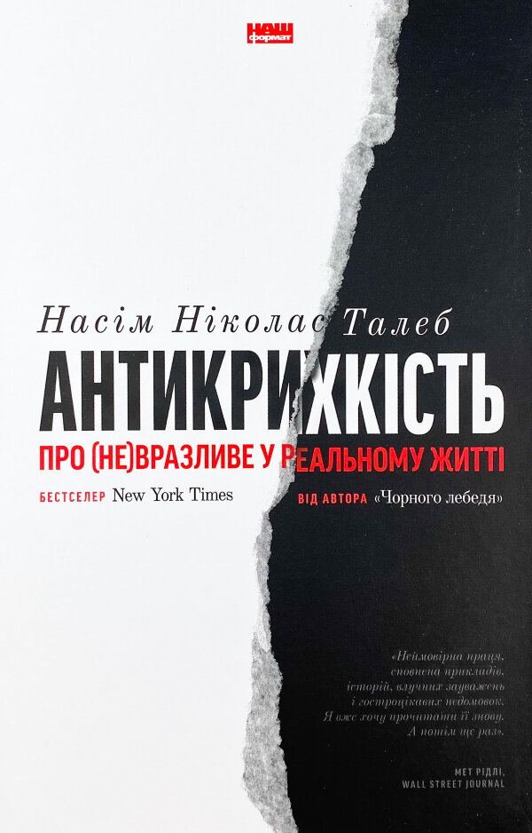 Антикрихкість. Про (не)вразливе у реальному житті