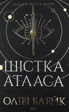 Шістка Атласа. Книга 1