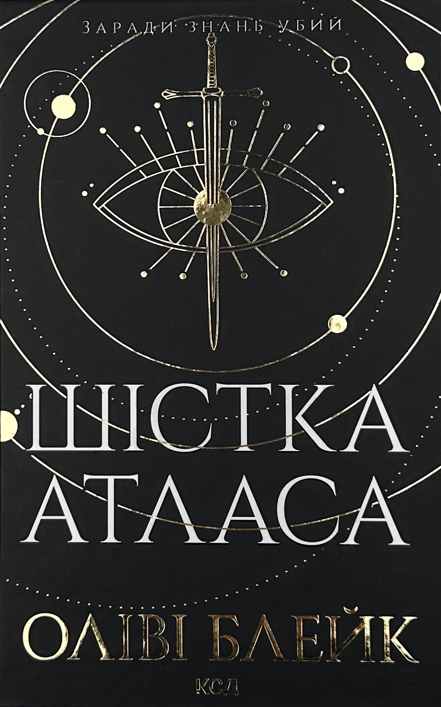 Шістка Атласа. Книга 1