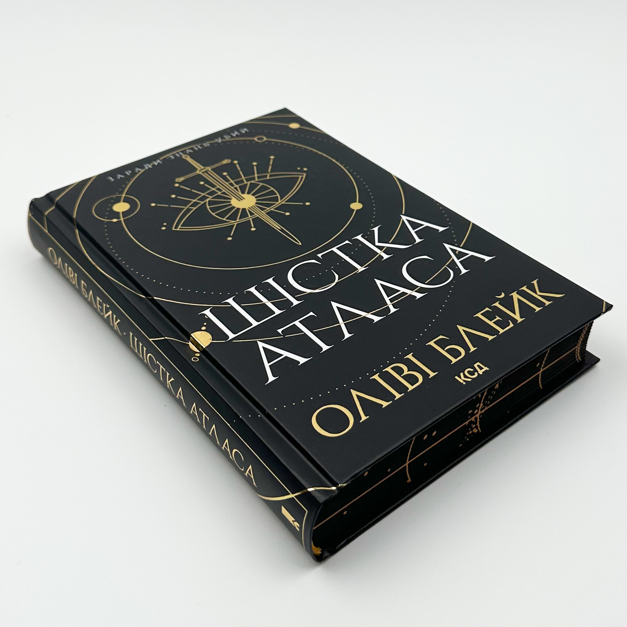 Шістка Атласа. Книга 1