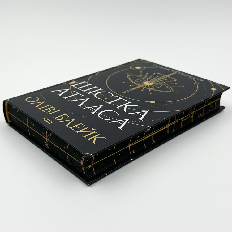 Шістка Атласа. Книга 1