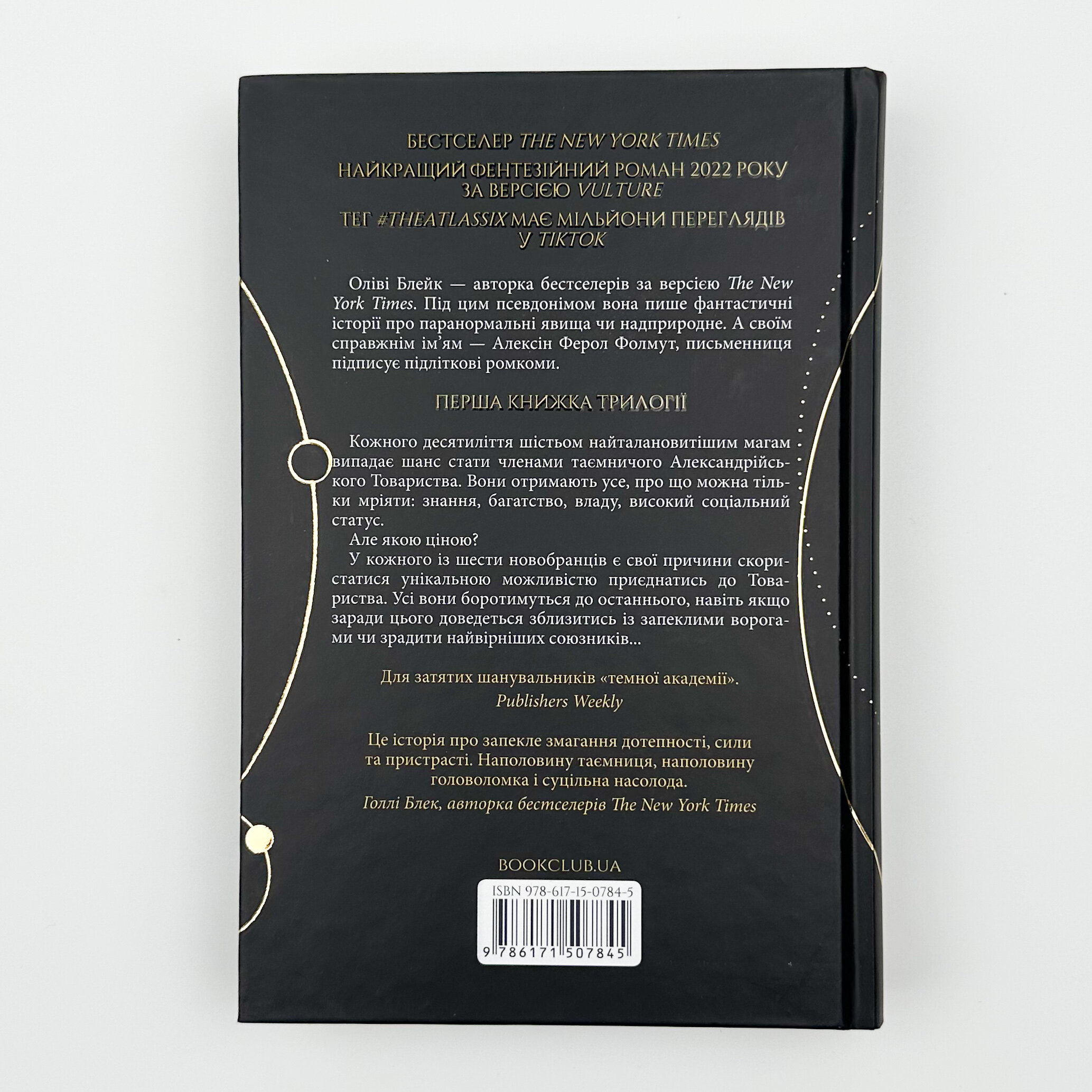 Шістка Атласа. Книга 1. Автор — Оліві Блейк. 