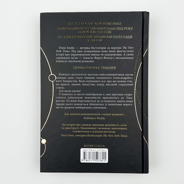 Шістка Атласа. Книга 1