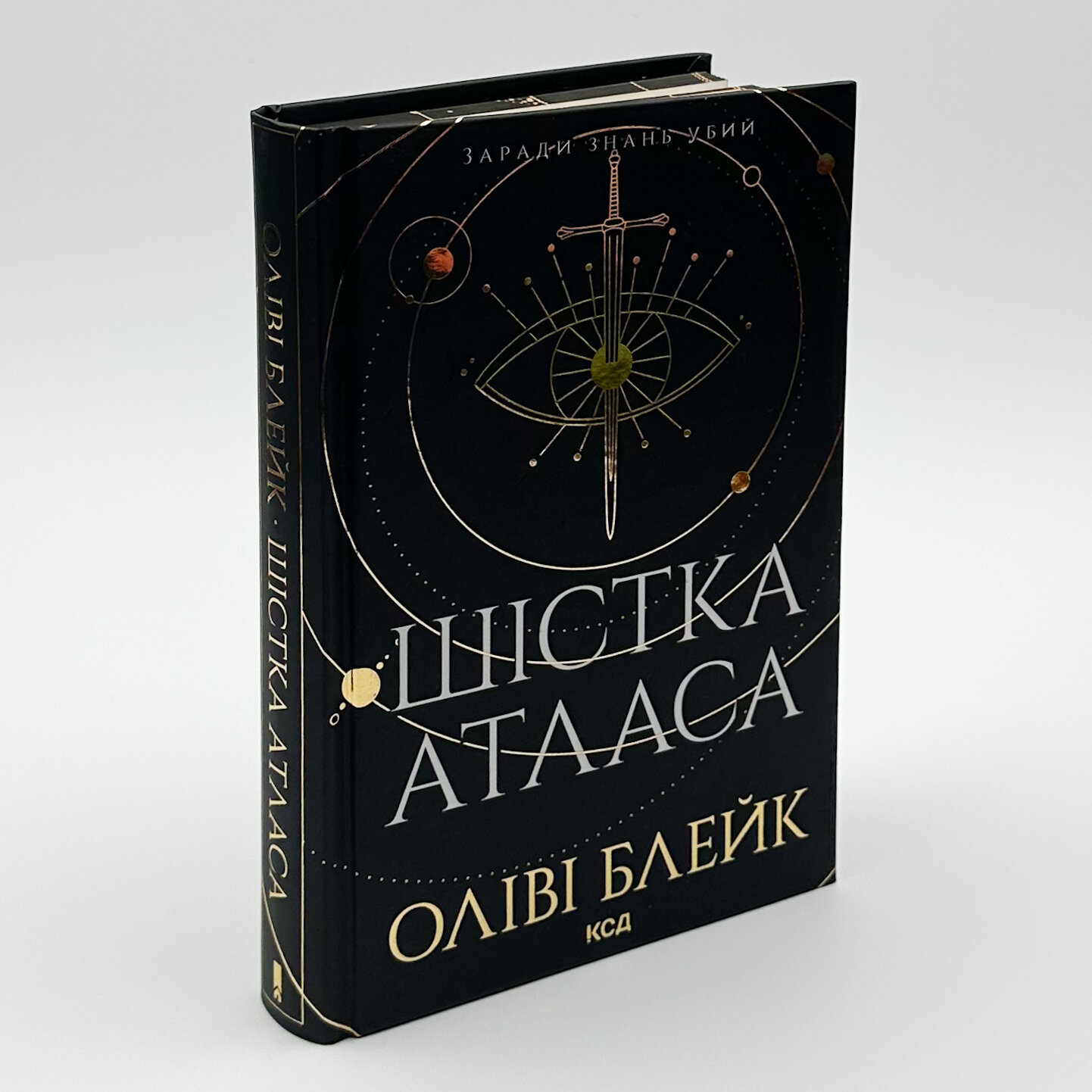 Шістка Атласа. Книга 1. Автор — Оліві Блейк. 