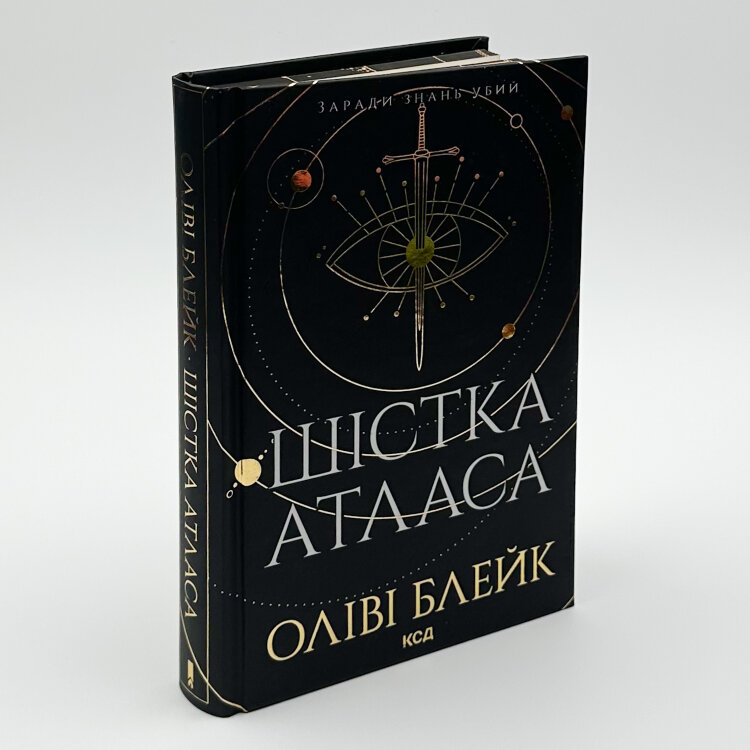 Шістка Атласа. Книга 1
