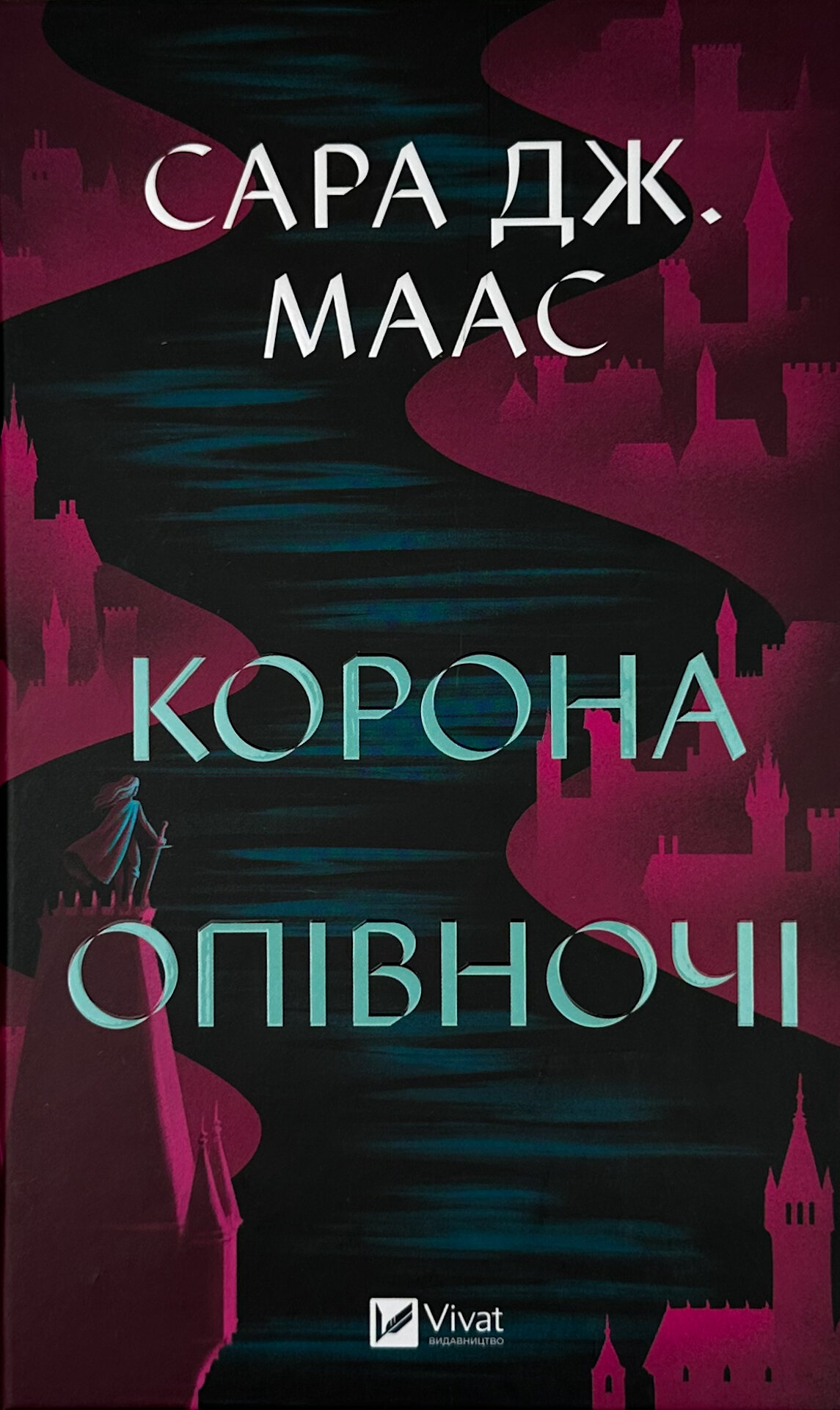 Корона опівночі. Книга 2