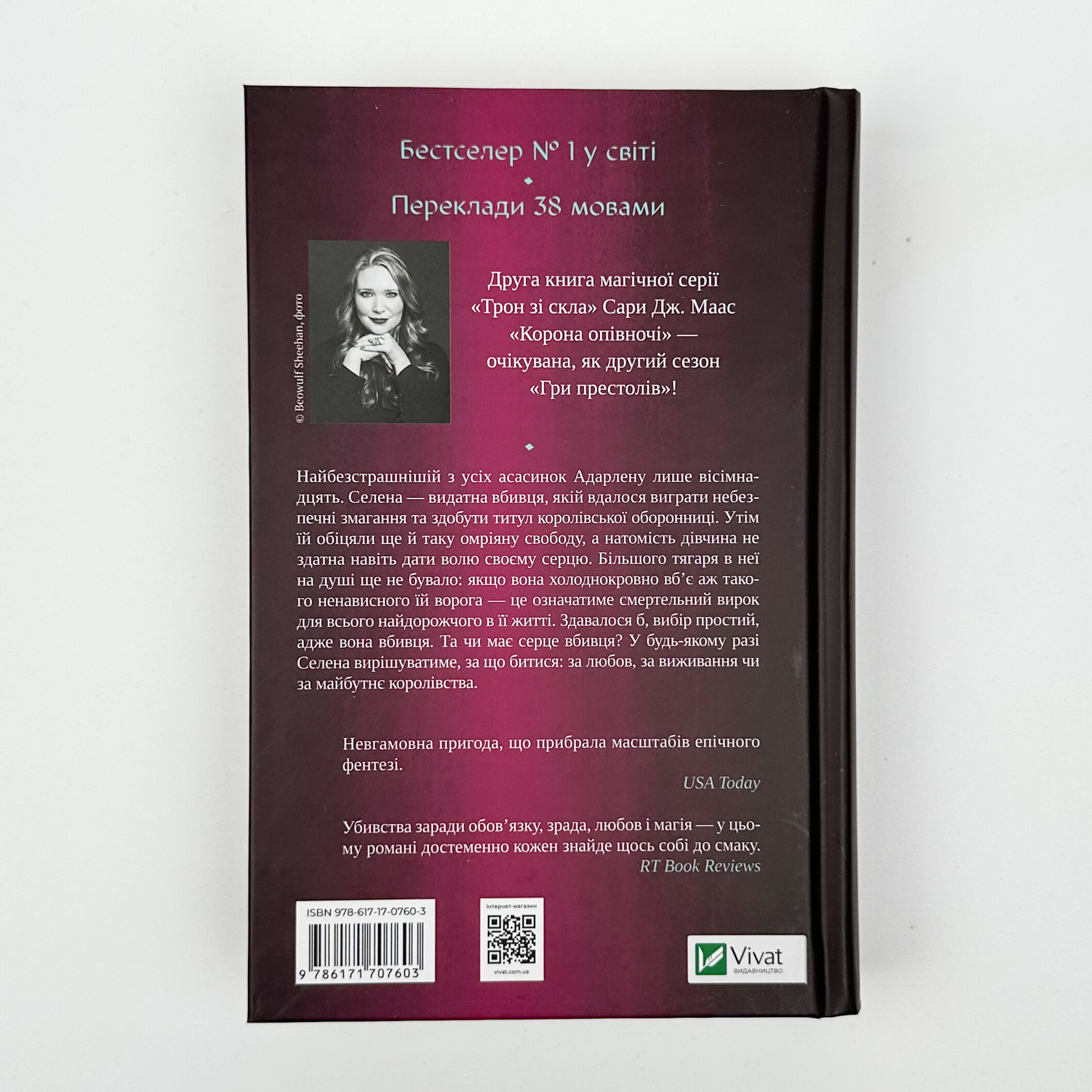 Корона опівночі. Книга 2. Автор — Сара Дж. Маас. 
