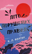 Літо порушених правил