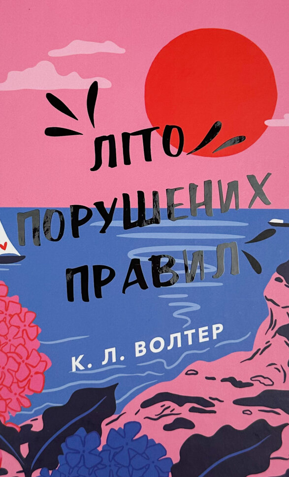 Літо порушених правил. Автор — К. Л. Волтер. Обложка — твердая