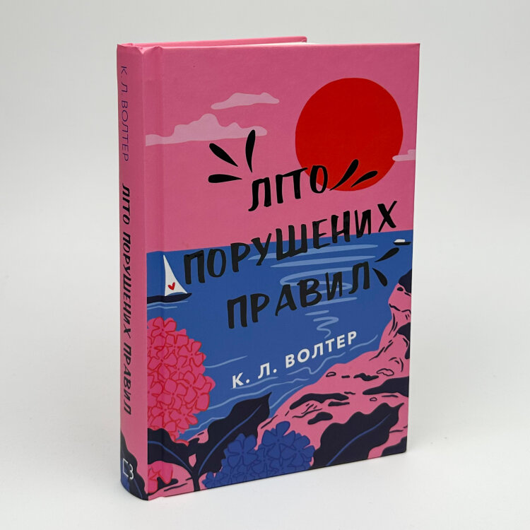 Літо порушених правил