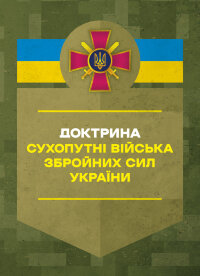 Доктрина «Сухопутні війська Збройних Сил України»