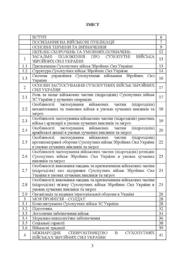 Доктрина «Сухопутні війська Збройних Сил України»