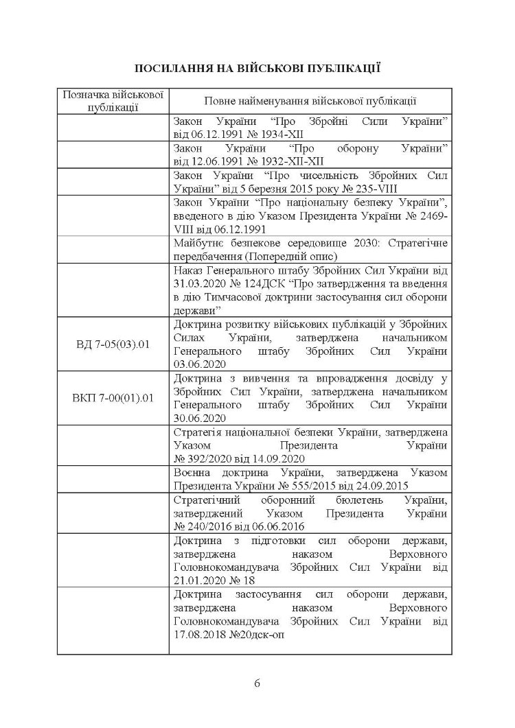 Доктрина «Сухопутні війська Збройних Сил України»
