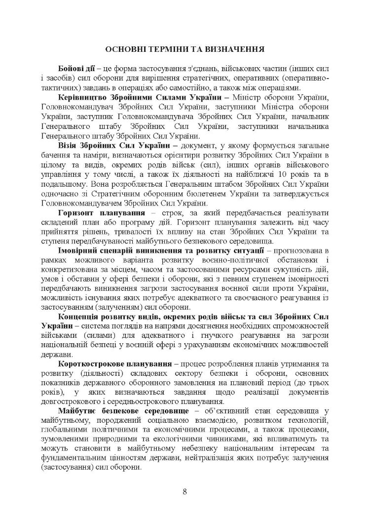 Доктрина «Сухопутні війська Збройних Сил України»