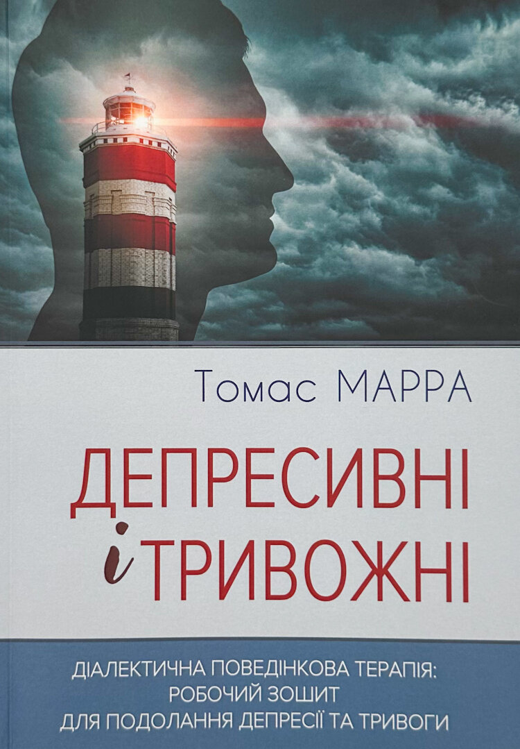 Депресивні і тривожні. Діалектична поведінкова терапія. Робочий зошит