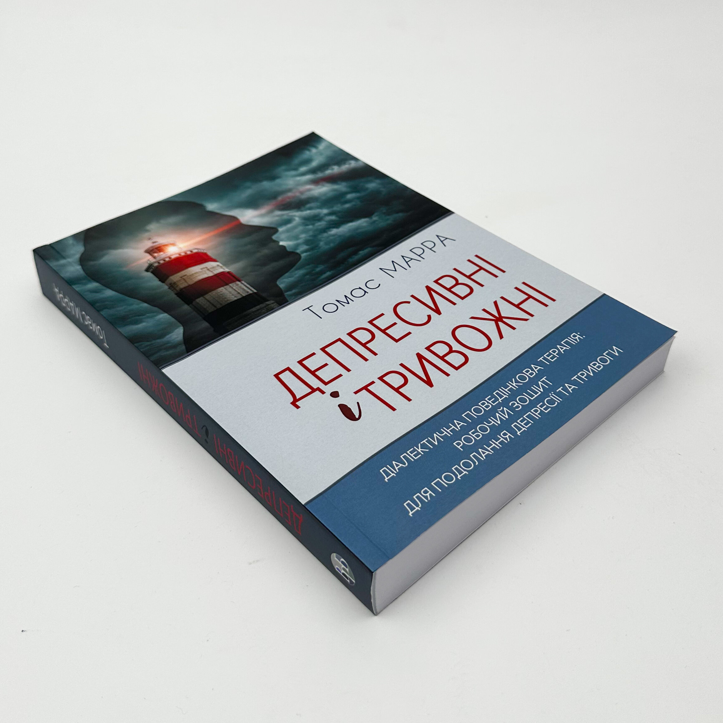 Депресивні і тривожні. Діалектична поведінкова терапія. Робочий зошит