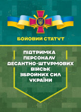 Бойовий статут «Підтримка персоналу Десантно-штурмових військ Збройних Сил України»