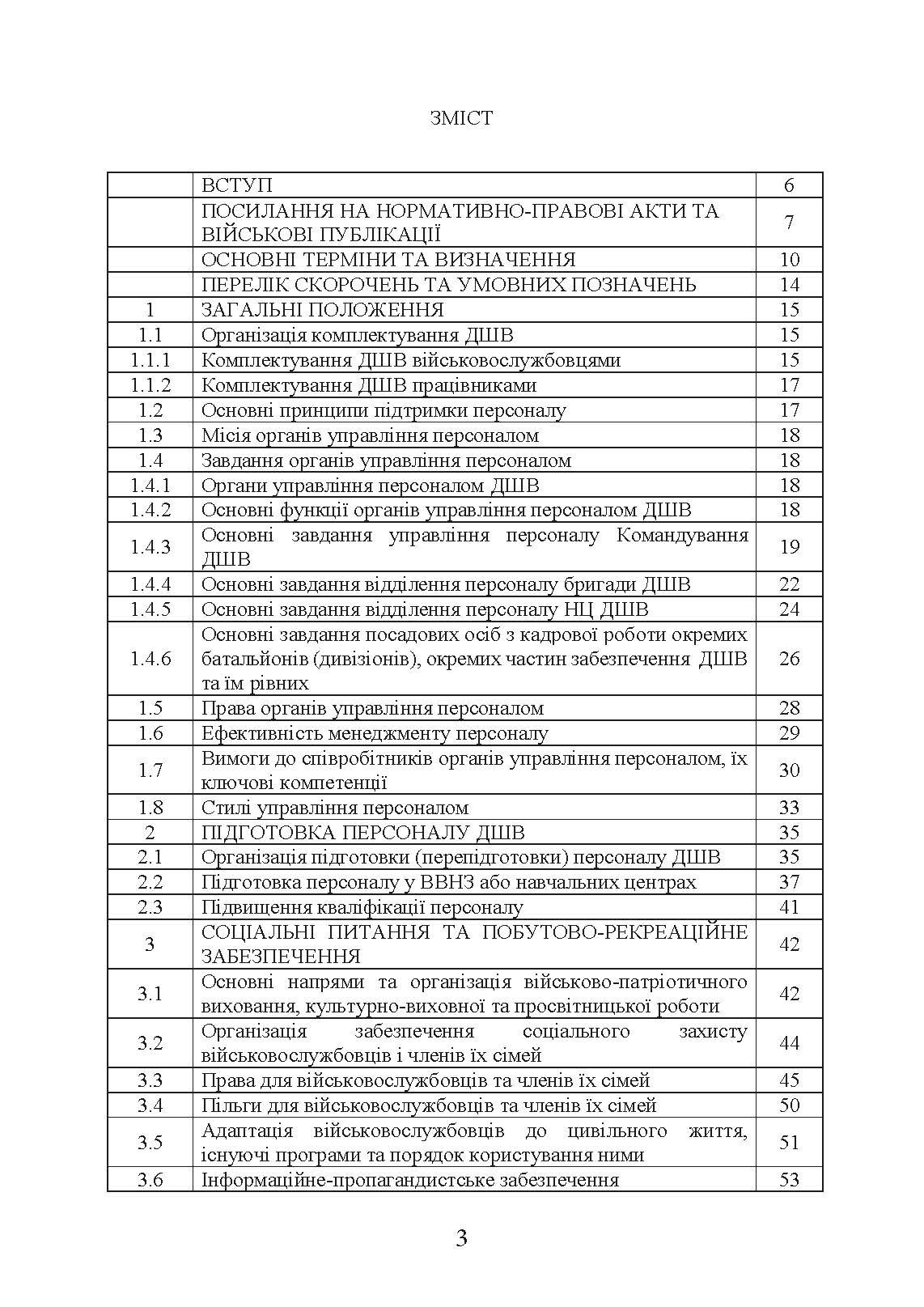 Бойовий статут «Підтримка персоналу Десантно-штурмових військ Збройних Сил України»