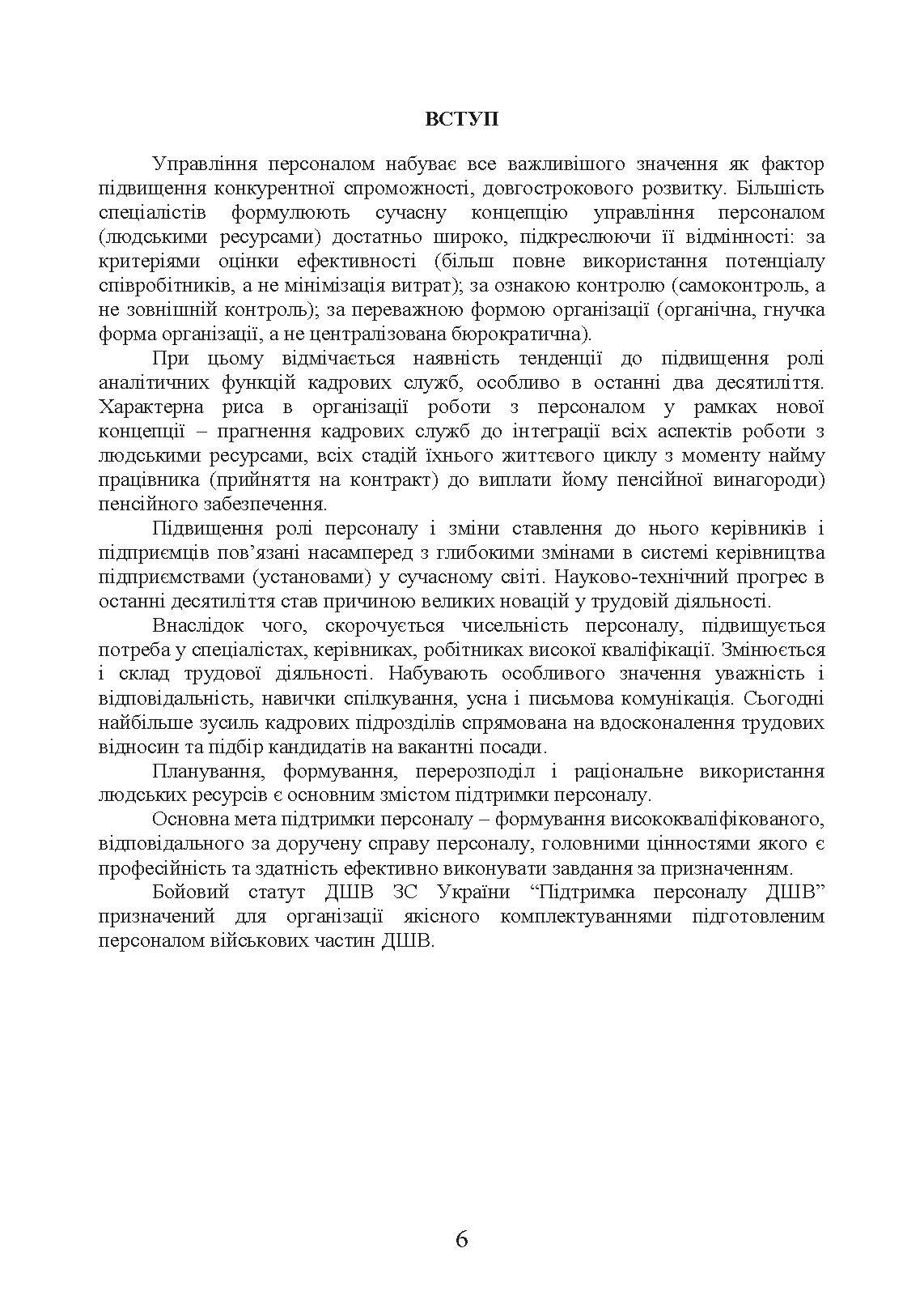 Бойовий статут «Підтримка персоналу Десантно-штурмових військ Збройних Сил України». . 