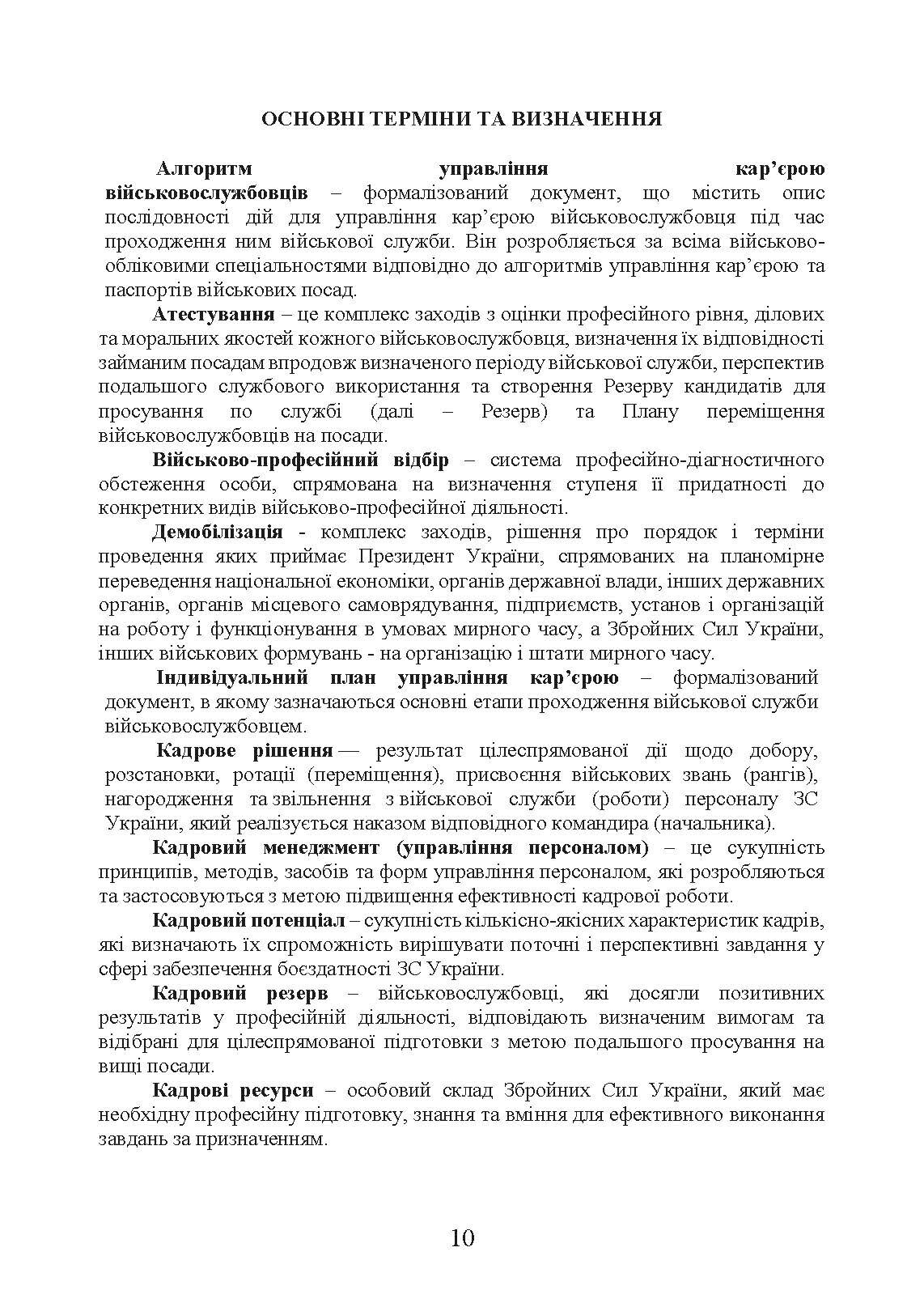 Бойовий статут «Підтримка персоналу Десантно-штурмових військ Збройних Сил України». . 