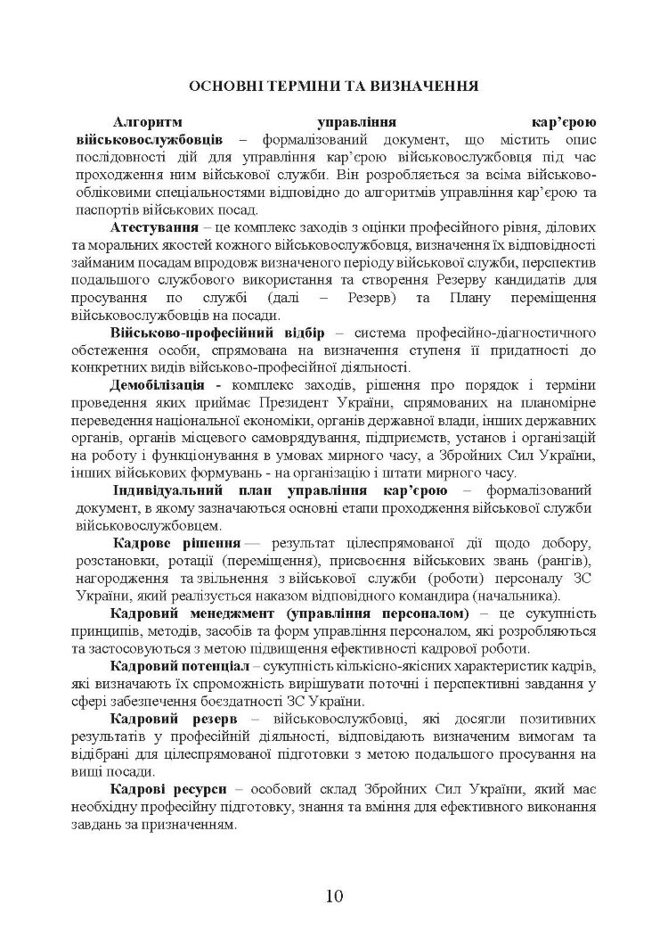 Бойовий статут «Підтримка персоналу Десантно-штурмових військ Збройних Сил України»