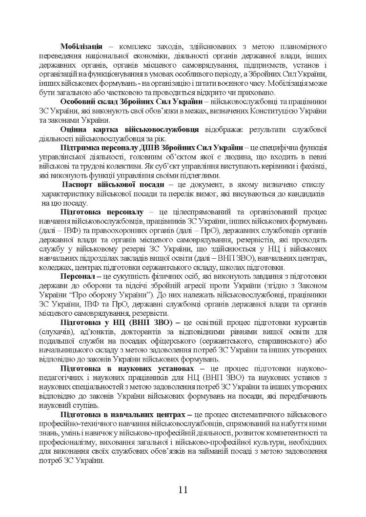 Бойовий статут «Підтримка персоналу Десантно-штурмових військ Збройних Сил України»
