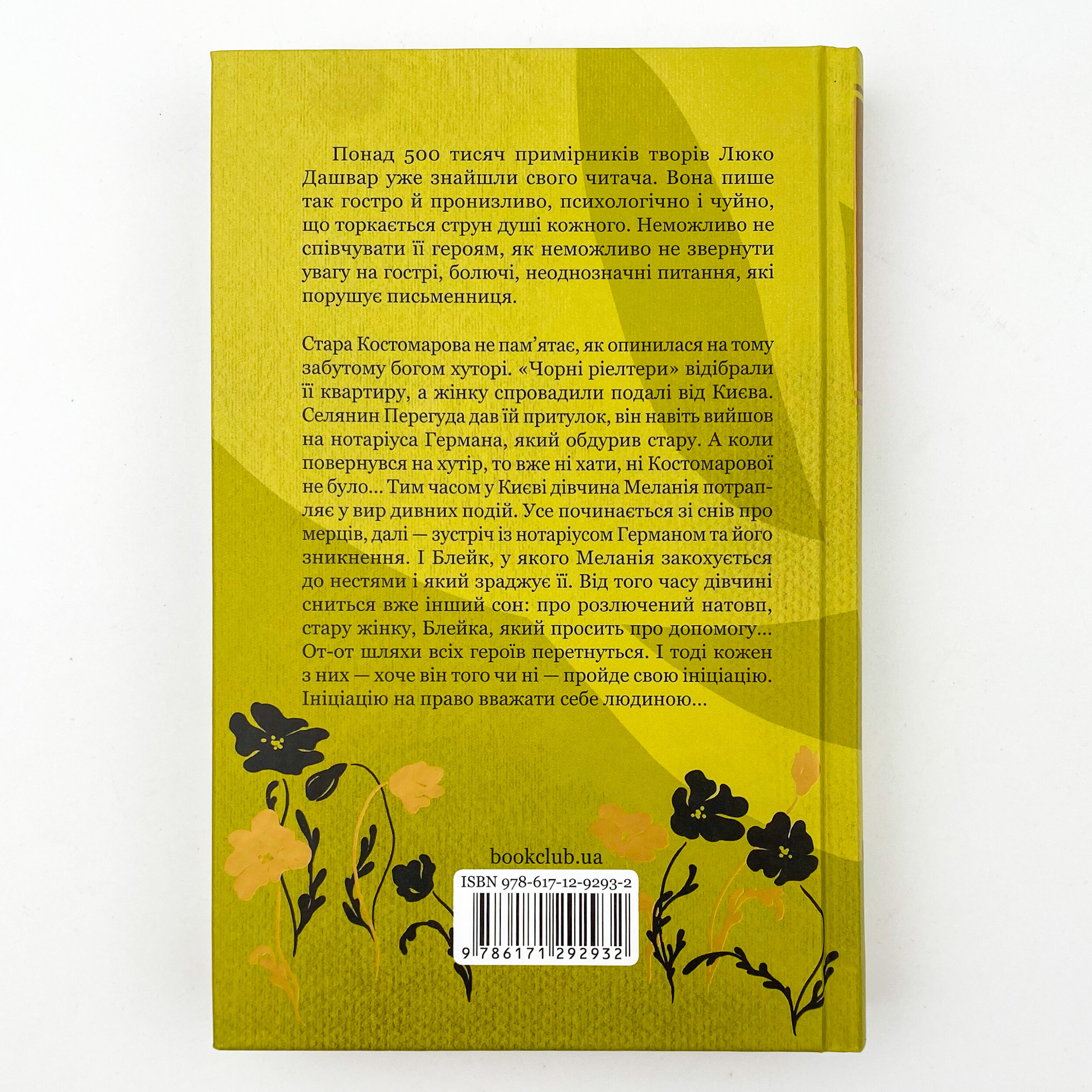 Ініціація . Автор — Люко Дашвар. 