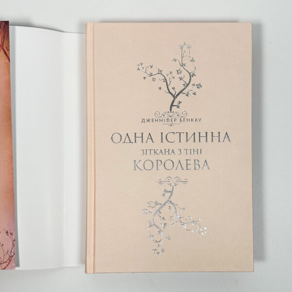 Одна істинна королева. Зіткана із тіні