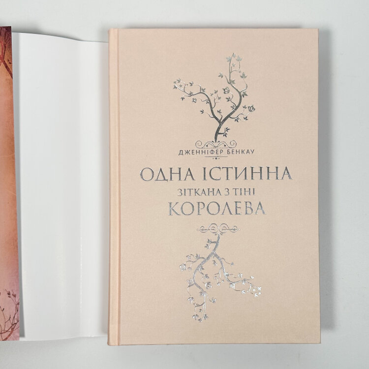 Одна істинна королева. Зіткана із тіні