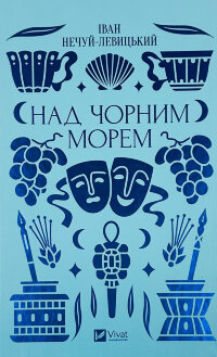 Над Чорним морем
