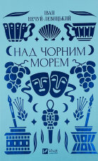 Над Чорним морем