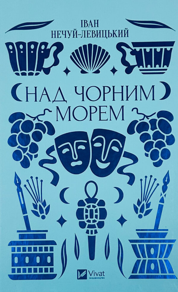 Над Чорним морем