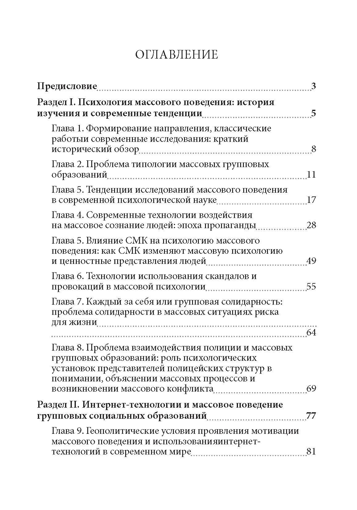 Психология массового поведения