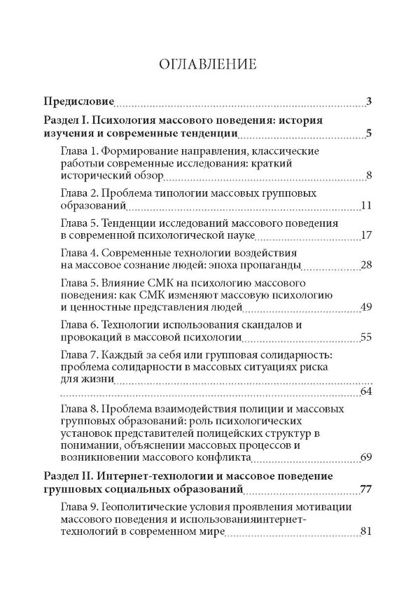 Психология массового поведения