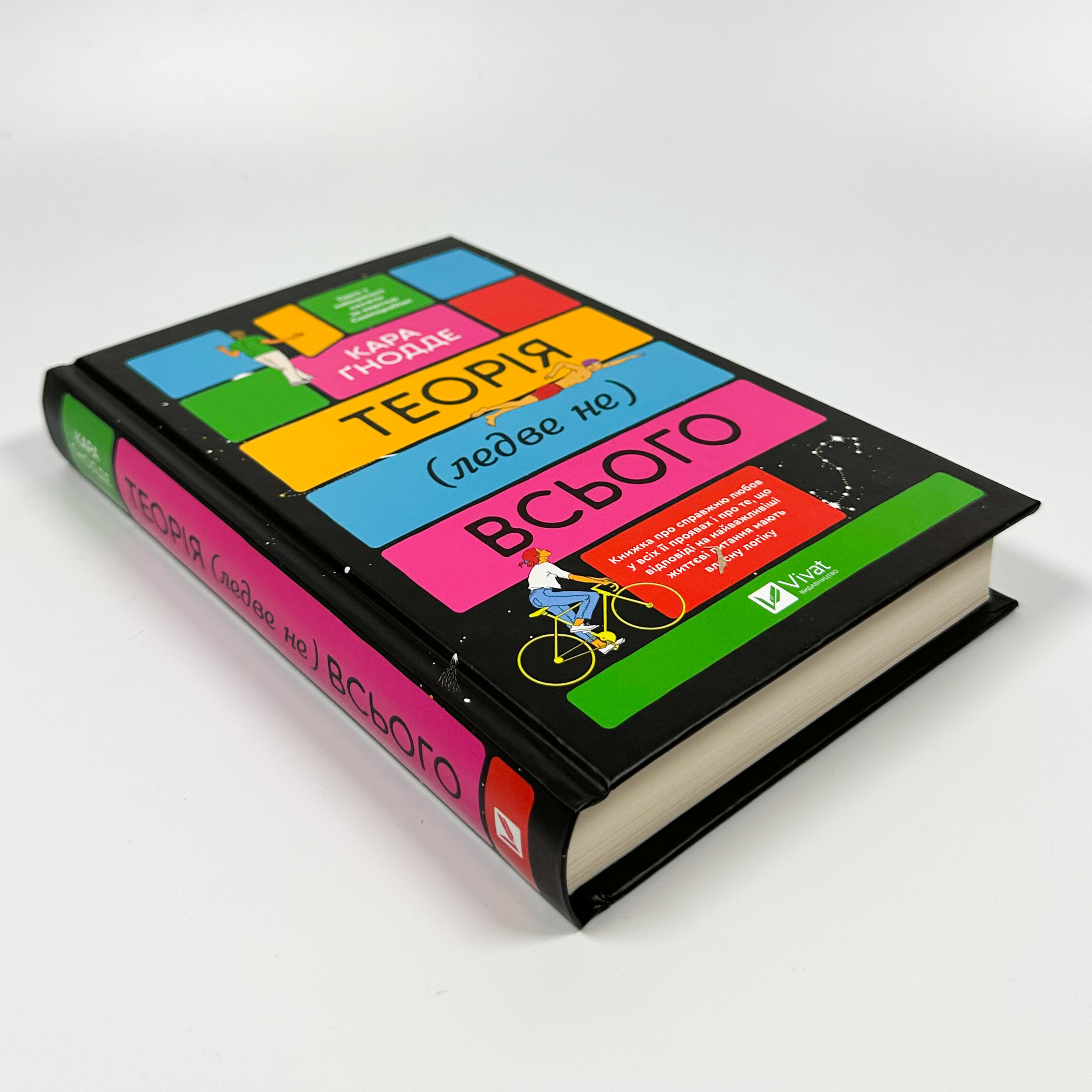 Теорія (ледве не) всього